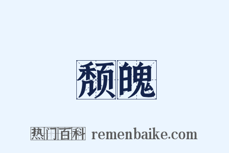 颓魄是什么意思的图片